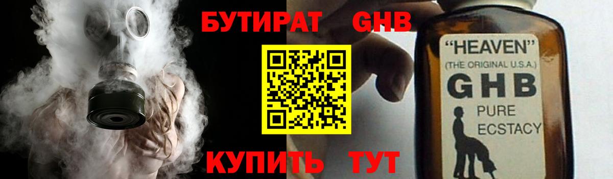 БУТИРАТ  БУТИРАТ бутандиол  Вход с VPN  Алейск 