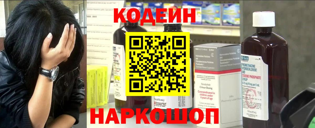Codein напиток Lean (лин)  Вход с VPN  Алейск 